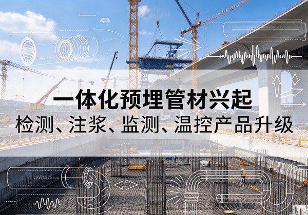 瓦房店一体化管材产品兴起，声测注浆一体管、多功能预埋管应用增多