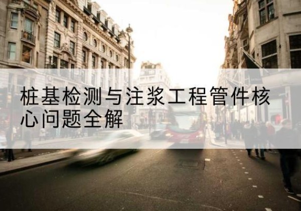 瓦房店声测管常用规格有哪些？-桩基检测与注浆工程管件核心问题全解